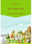 Елена Атай - Весёлый счёт. Обучающие стихи для малышей