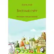 Постер книги Весёлый счёт. Обучающие стихи для малышей
