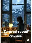 AI Lex - Тень за твоей спиной