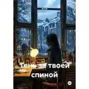 Постер книги Тень за твоей спиной