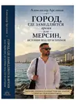 Александер Арсланов - Город, где замедляется время. Мерсин-истории под шум прибоя