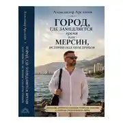 Постер книги Город, где замедляется время. Мерсин-истории под шум прибоя