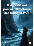 Натали Симоно - Мистический роман " Я любила дьявола" Часть 1