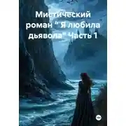 Постер книги Мистический роман " Я любила дьявола" Часть 1