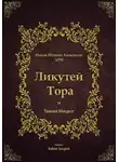 Ицхак Ашкенази Лурия - Ликутей Тора с Таамей Мицвот