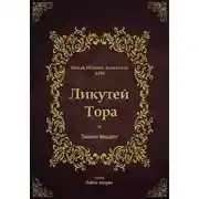 Постер книги Ликутей Тора с Таамей Мицвот