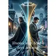 Постер книги Теневой мир. Миф о двух жизнях