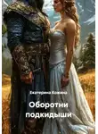 Екатерина Кожина - Оборотни подкидыши