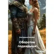 Постер книги Оборотни подкидыши
