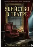 Георгий Рассветов - Убийство в театре