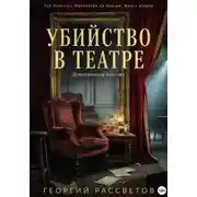 Постер книги Убийство в театре