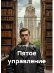 Сергей Александров - Пятое управление