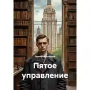 Постер книги Пятое управление