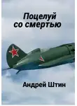 Андрей Штин - Поцелуй со смертью