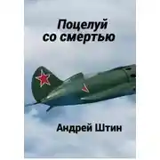 Постер книги Поцелуй со смертью