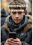 Сара Верт - Проснешься позвони