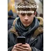 Постер книги Проснешься позвони