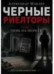 Александр Маклер - Черные риелторы. Том 2. Тень на пороге