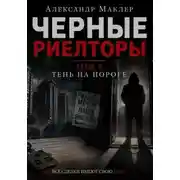 Постер книги Черные риелторы. Том 2. Тень на пороге