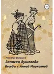 Наталья Волохина - Записки душеведа
