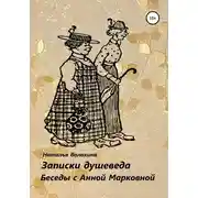 Постер книги Записки душеведа