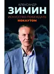 Александр Зимин - Искусство побеждать нокаутом
