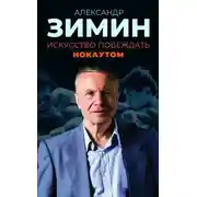 Постер книги Искусство побеждать нокаутом