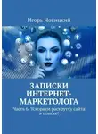 Игорь Новицкий - Записки интернет-маркетолога. Часть 6. Ускоряем раскрутку сайта в поиске!