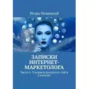 Постер книги Записки интернет-маркетолога. Часть 6. Ускоряем раскрутку сайта в поиске!