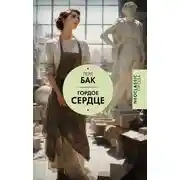 Постер книги Гордое сердце