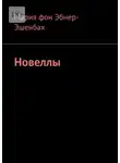 Мария Эбнер-Эшенбах - Новеллы