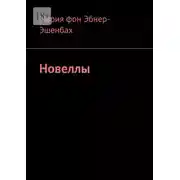 Постер книги Новеллы