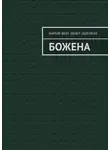Мария Эбнер-Эшенбах - Божена