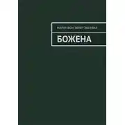 Постер книги Божена