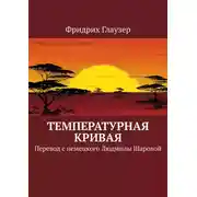 Постер книги Температурная кривая
