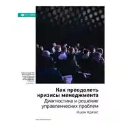 Постер книги Ключевые идеи книги: Как преодолеть кризисы менеджмента. Диагностика и решение управленческих проблем. Ицхак Адизес
