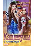 Ольга Коротаева - Каникулы с чертёнком