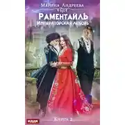Постер книги Раментайль. Императорская любовь