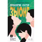 Постер книги Проклятие сестер Зыонг