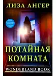 Лиза Ангер - Потайная комната