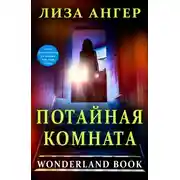 Постер книги Потайная комната