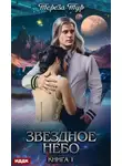 Тереза Тур - Звездное небо. Книга 1