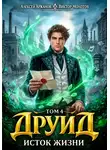 Виктор Молотов - Друид. Исток Жизни