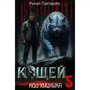 Постер книги Кощей 5
