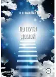 Олег Васильев - По пути домой