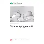 Постер книги Ключевые идеи книги: Правила родителей. Ричард Темплар