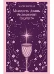 Мария Корелли - Молодость Дианы. Эксперимент будущего