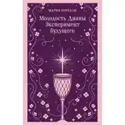 Постер книги Молодость Дианы. Эксперимент будущего