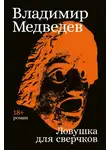 Владимир Медведев - Ловушка для сверчков