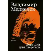 Постер книги Ловушка для сверчков